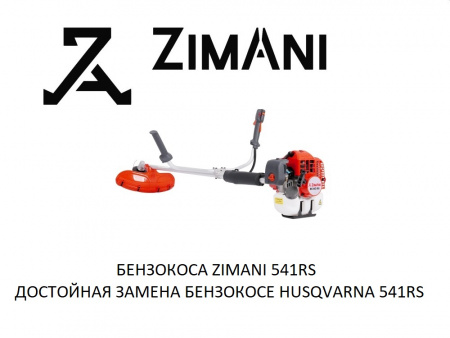 Триммер бензиновый ZimAni 541RS 541RS